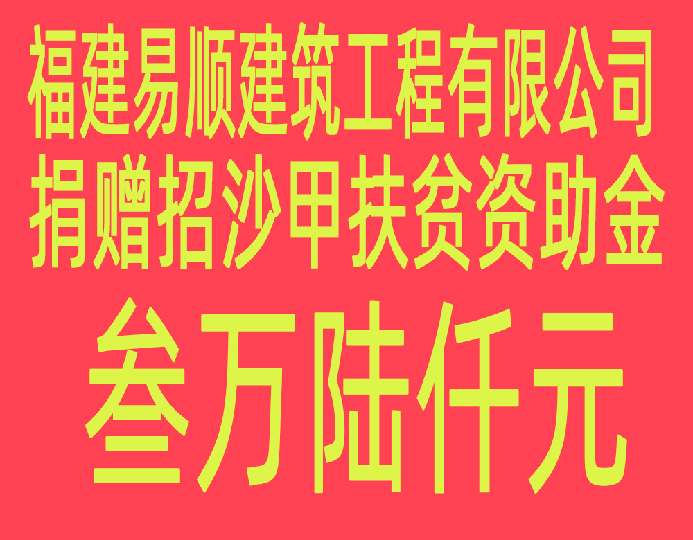 福建易順建筑工程有限公司“互動(dòng)聯(lián)動(dòng)、掛鉤幫扶”招沙甲村貧困戶捐贈(zèng)儀式