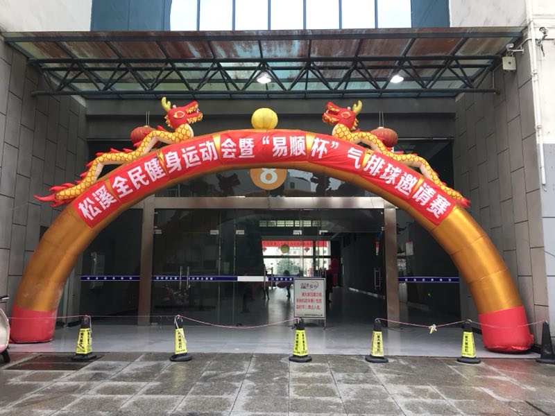 由福建易順建筑工程有限公司贊助《松溪全民健身運(yùn)動(dòng)會(huì)暨“易順杯”氣排球邀請(qǐng)賽》圓滿結(jié)束