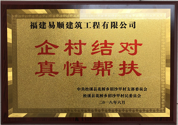 企業(yè)結(jié)對、真情幫扶