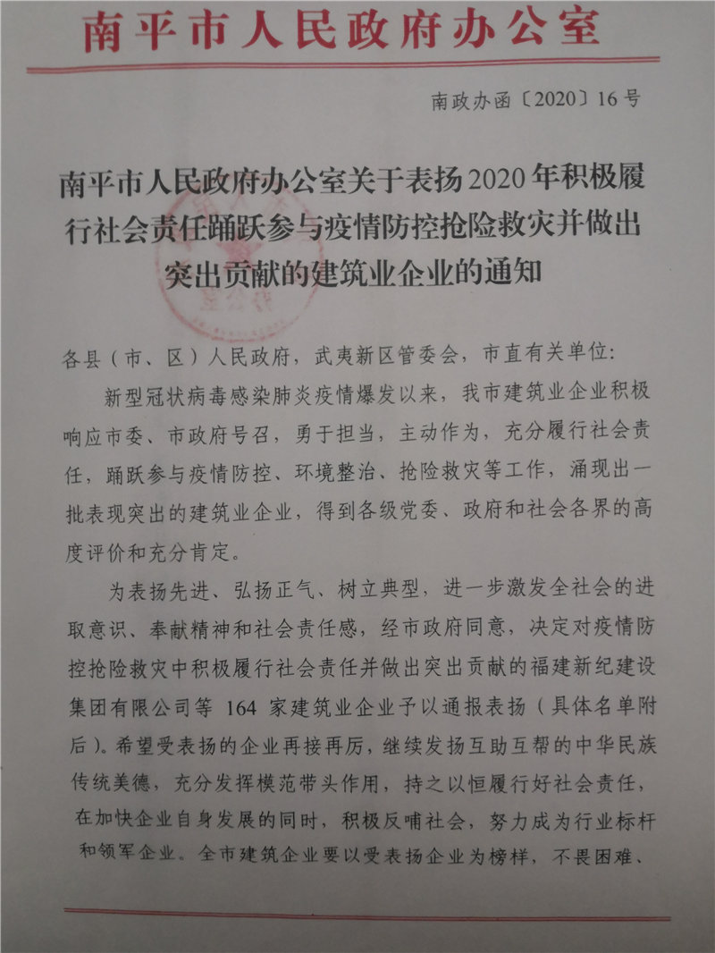 南平市人民政府表揚踴躍參與疫情防控?fù)岆U救災(zāi)突出貢獻企業(yè)的通知